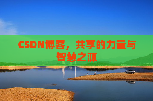 CSDN博客，共享的力量与智慧之源